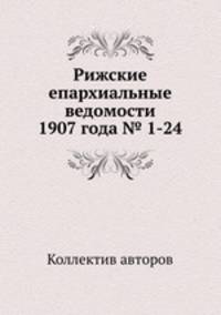 Рижские епархиальные ведомости 1907 года № 1-24