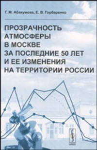 Прозрачность атмосферы в Москве за последние 50 лет и ее изменения на территории России