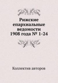 Рижские епархиальные ведомости 1908 года № 1-24