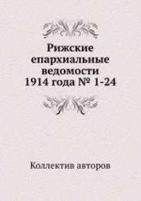 Рижские епархиальные ведомости 1914 года № 1-24