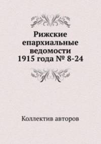 Рижские епархиальные ведомости 1915 года № 8-24