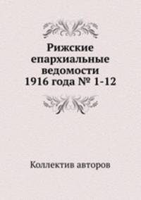 Рижские епархиальные ведомости 1916 года № 1-12