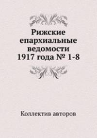 Рижские епархиальные ведомости 1917 года № 1-8