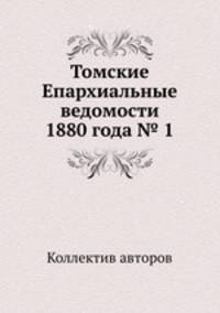 Томские Епархиальные ведомости 1880 года № 1