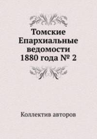 Томские Епархиальные ведомости 1880 года № 2