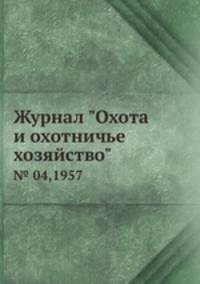 Журнал "Охота и охотничье хозяйство". № 04,1957