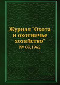 Журнал "Охота и охотничье хозяйство". № 03,1962