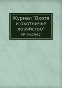 Журнал "Охота и охотничье хозяйство". № 04,1962