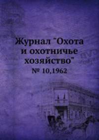 Журнал "Охота и охотничье хозяйство". № 10,1962