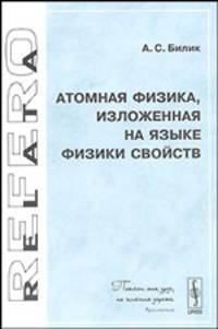 Атомная физика, изложенная на языке физики свойств
