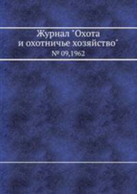 Журнал "Охота и охотничье хозяйство". № 09,1962