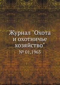 Журнал "Охота и охотничье хозяйство". № 01,1963