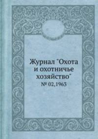 Журнал "Охота и охотничье хозяйство". № 02,1963