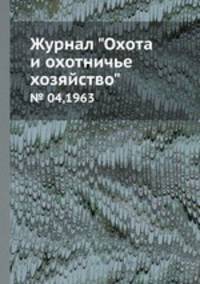 Журнал "Охота и охотничье хозяйство". № 04,1963