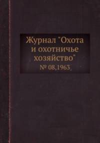 Журнал "Охота и охотничье хозяйство". № 08,1963