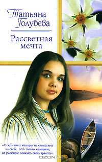 Рассветная мечта: Роман - (Русский романс) [мини]