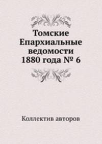 Томские Епархиальные ведомости 1880 года № 6