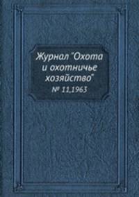Журнал "Охота и охотничье хозяйство". № 11,1963