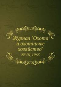 Журнал "Охота и охотничье хозяйство". № 01,1965