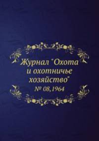 Журнал "Охота и охотничье хозяйство". № 08,1964