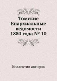 Томские Епархиальные ведомости 1880 года № 10
