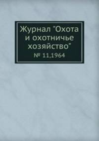 Журнал "Охота и охотничье хозяйство". № 11,1964