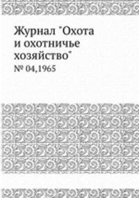 Журнал "Охота и охотничье хозяйство". № 04,1965