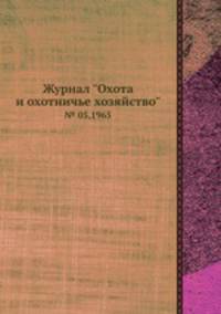 Журнал "Охота и охотничье хозяйство". № 05,1965