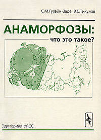 Анаморфозы. Что это такое? - 2 изд.