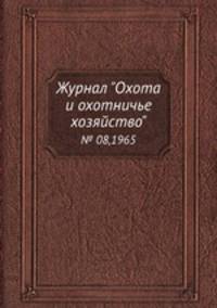 Журнал "Охота и охотничье хозяйство". № 08,1965