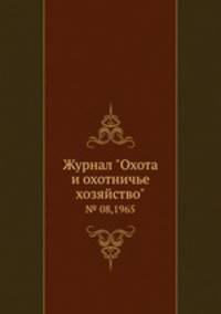 Журнал "Охота и охотничье хозяйство". № 08,1965