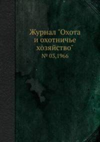 Журнал "Охота и охотничье хозяйство". № 03,1966