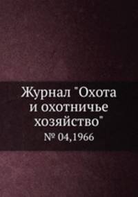 Журнал "Охота и охотничье хозяйство". № 04,1966