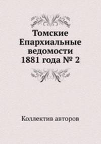 Томские Епархиальные ведомости 1881 года № 2