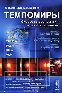 Темпомиры. Скорость восприятия и шкалы времени