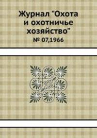 Журнал "Охота и охотничье хозяйство". № 07,1966