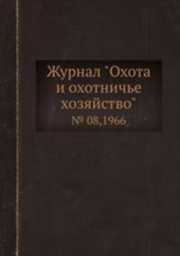 Журнал "Охота и охотничье хозяйство". № 08,1966