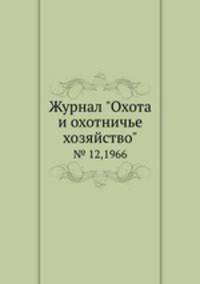 Журнал "Охота и охотничье хозяйство". № 12,1966