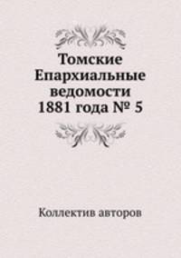 Томские Епархиальные ведомости 1881 года № 5