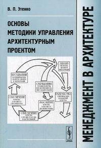 Менеджмент в архитектуре: основы методики управления архитектурным проектом