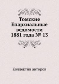 Томские Епархиальные ведомости 1881 года № 13