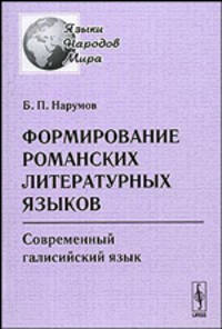 Формирование романских литературных языков. Современный галисийский язык