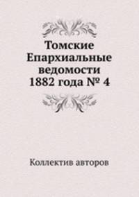 Томские Епархиальные ведомости 1882 года № 4