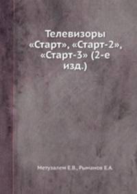 Телевизоры "Старт", "Старт-2", "Старт-3" (2-е изд.)