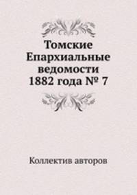 Томские Епархиальные ведомости 1882 года № 7