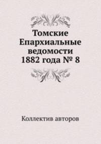 Томские Епархиальные ведомости 1882 года № 8