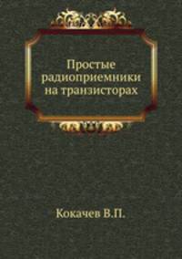 Простые радиоприемники на транзисторах