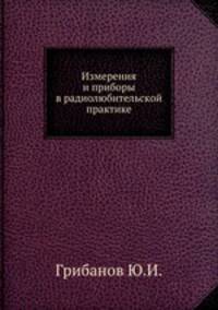 Измерения и приборы в радиолюбительской практике