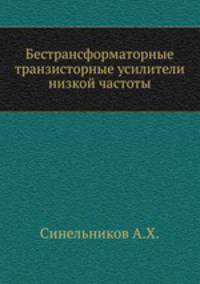 Бестрансформаторные транзисторные усилители низкой частоты