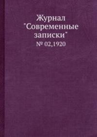 Журнал "Современные записки". № 02,1920